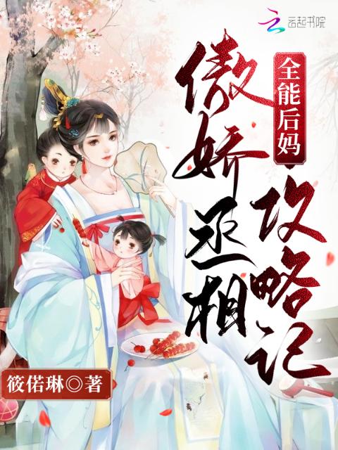 全能后妈：傲娇丞相攻略记