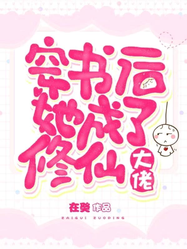 穿书后她成了修仙大佬