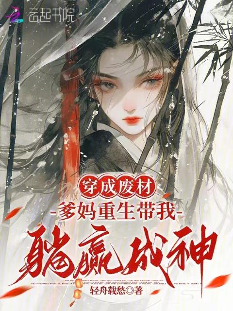 穿成废材？爹妈重生带我躺赢成神