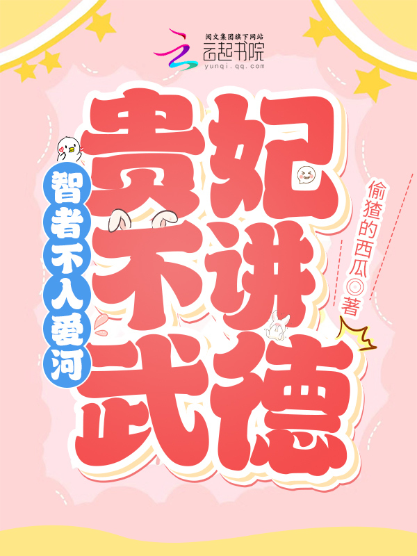 智者不入爱河，贵妃不讲武德