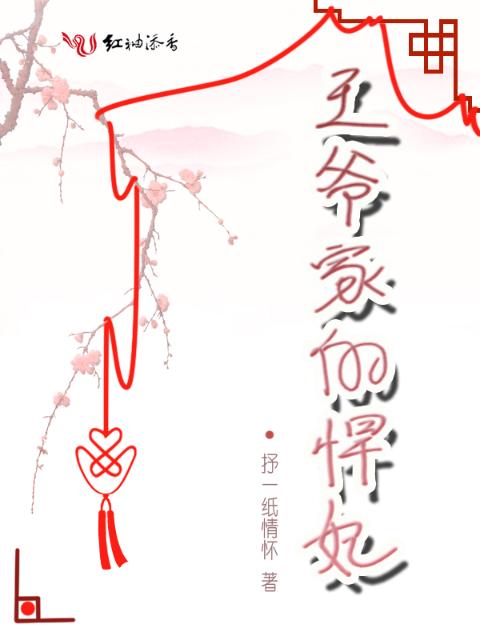 王爷家的悍妃