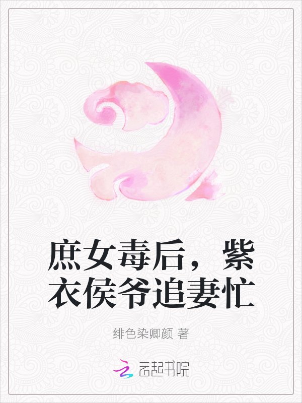 庶女毒后，紫衣侯爷追妻忙