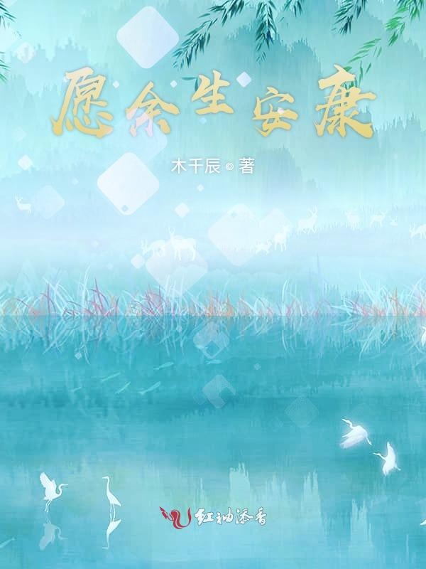愿余生安康