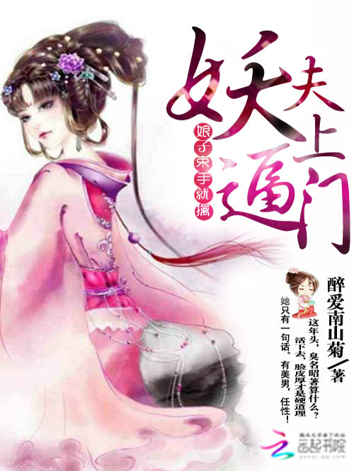 妖夫逼上门：娘子束手就擒