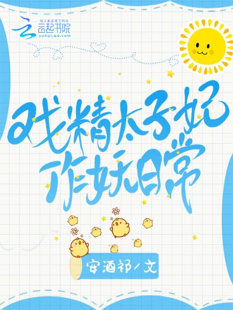 戏精太子妃作妖日常