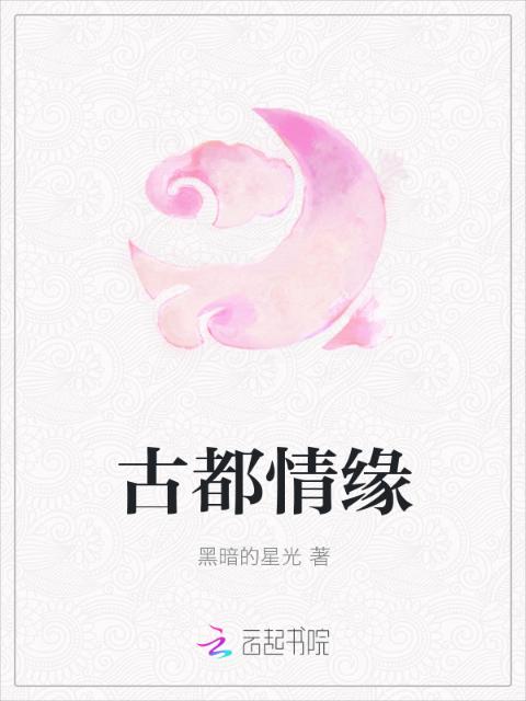 古都情缘