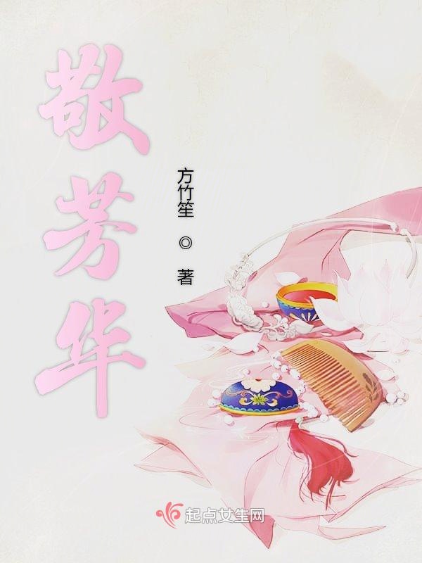 敬芳华