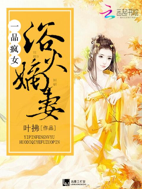 一品疯女：浴火嫡妻