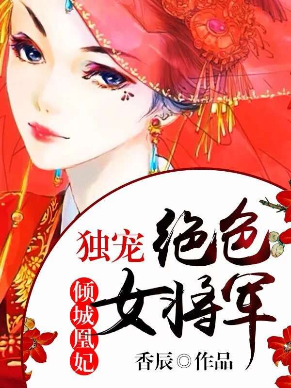 倾城凰妃：独宠绝色女将军
