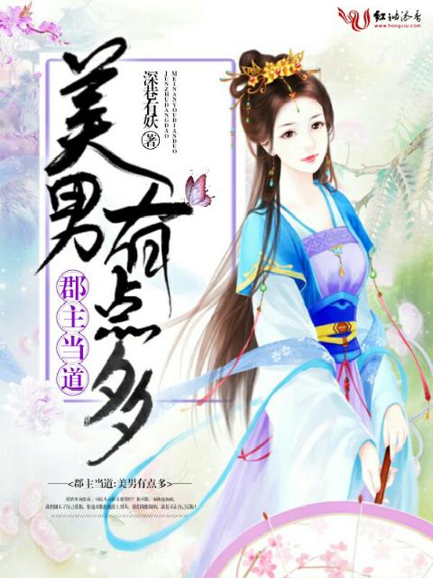 郡主当道：美男有点多