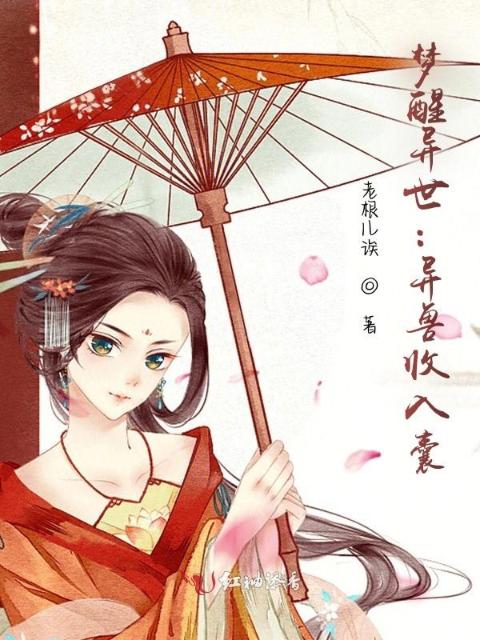 梦醒异世：异兽收入囊