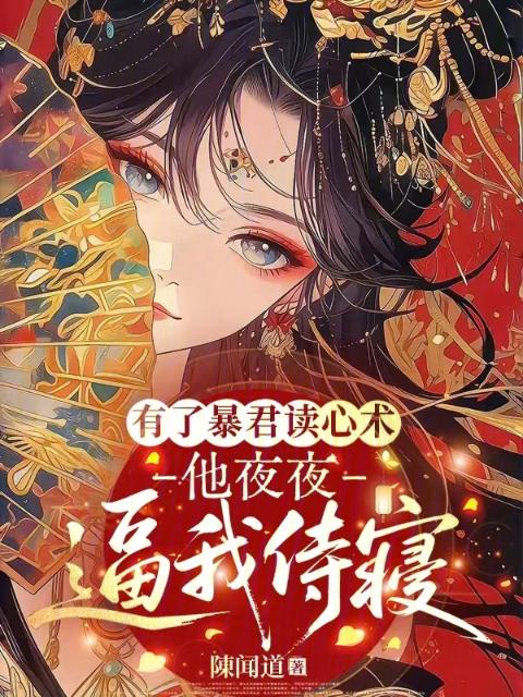 暴君杀疯了？可他心声在嘤嘤嘤哎