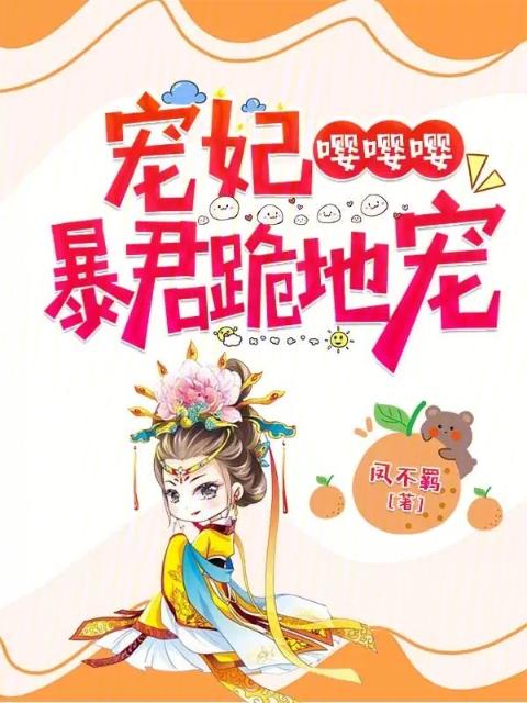 宠妃嘤嘤嘤，暴君跪地宠