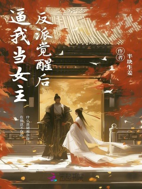 反派觉醒后，逼我当女主