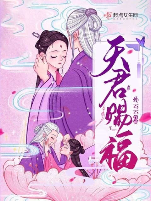 天君赐福