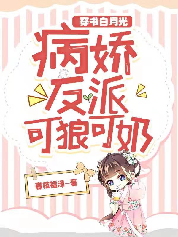 穿书白月光，病娇反派可狼可奶！