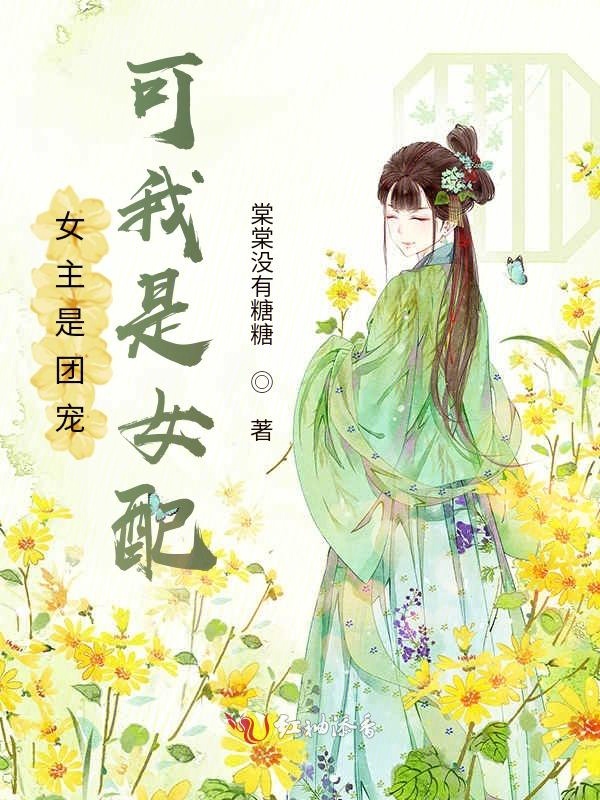 女主是团宠，可我是女配
