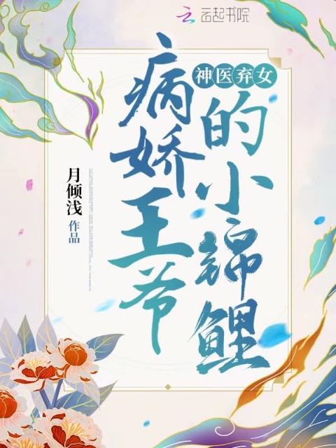 神医弃女：病娇王爷的小锦鲤！