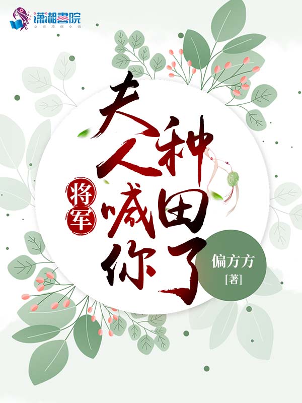 将军，夫人喊你种田了
