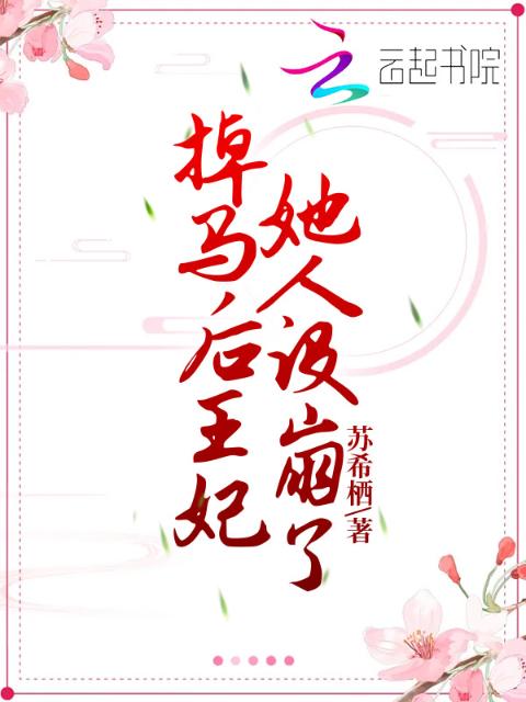 掉马后王妃她人设崩了