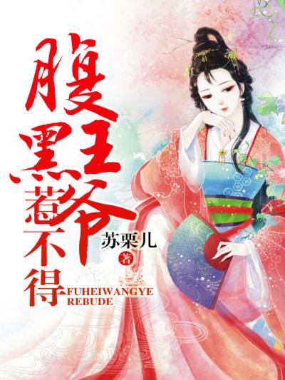 八卦女王，腹黑王爷惹不得