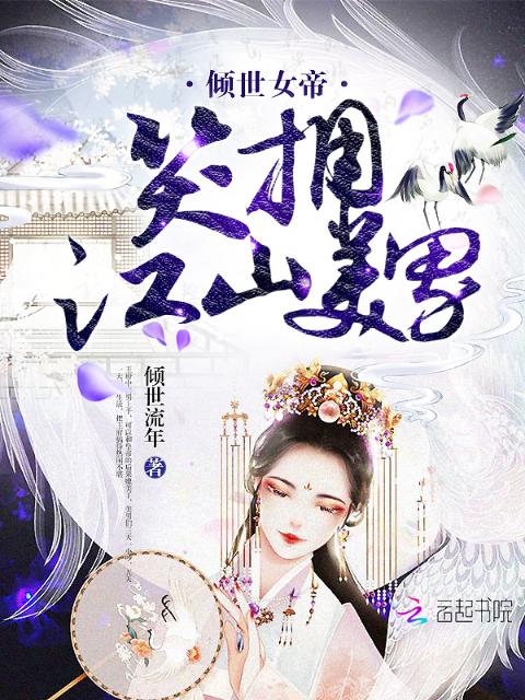 倾世女帝：笑拥江山美男