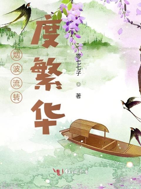 烟波流转共度繁华