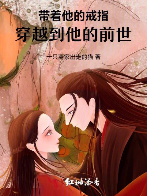 带着他的戒指，穿越到他的前世