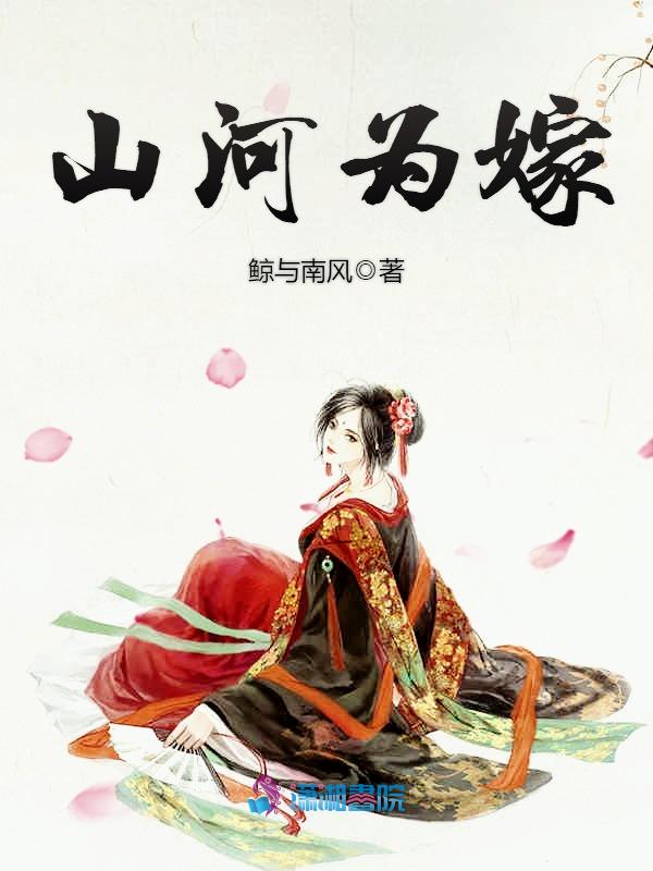 山河为嫁
