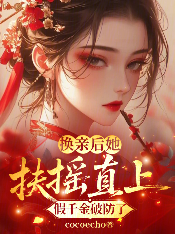 换亲后她扶摇直上，假千金破防了