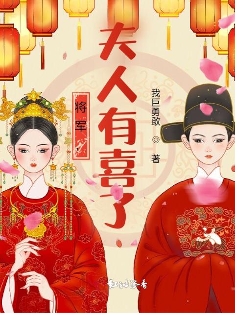 将军，夫人有喜了