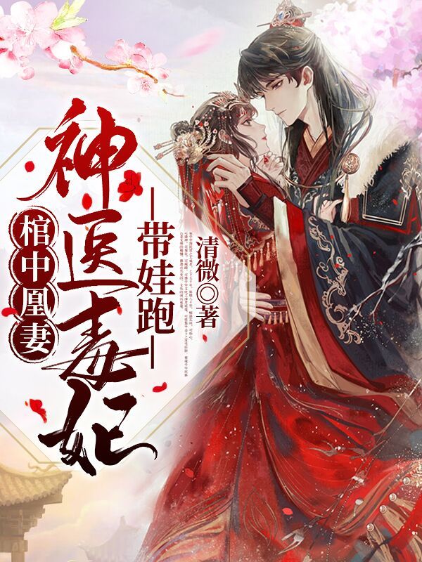 棺中凰妻：神医毒妃带娃跑！