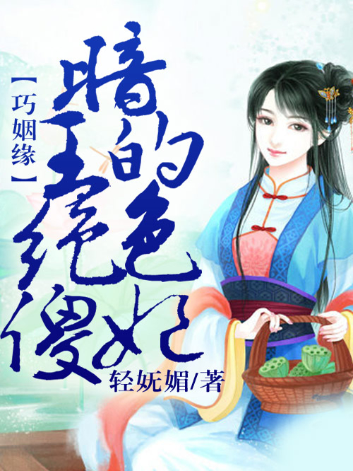 巧姻缘，暗王的绝色傻妃