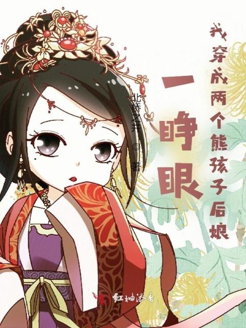 一睁眼，我穿成两个熊孩子后娘