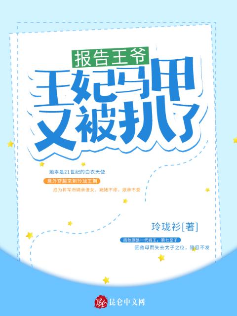 报告王爷，王妃马甲又被扒了