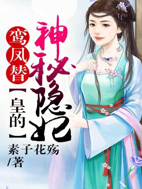 鸾凤替，皇的神秘隐妃