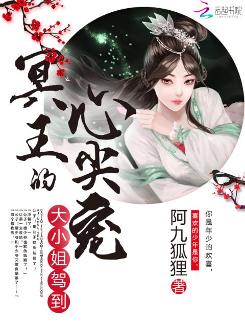 大小姐驾到：冥王的心尖宠