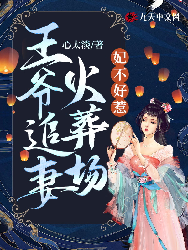 妃不好惹：王爷追妻火葬场