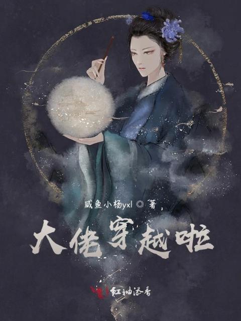 大佬穿越啦？