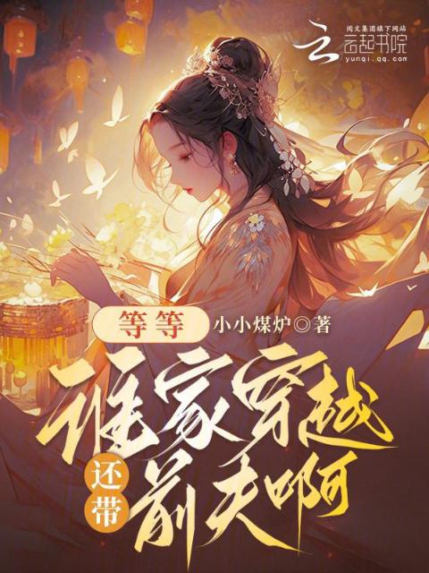 等等，谁家穿越还带前夫啊？