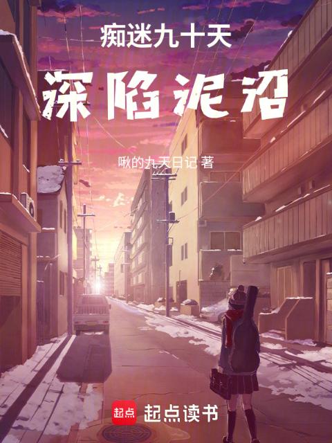 痴迷九十天：深陷泥沼