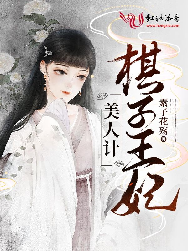 美人计：棋子王妃