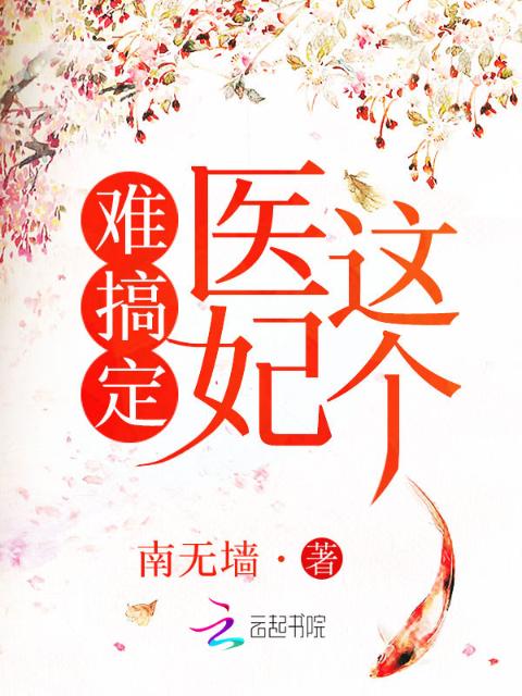 这个医妃难搞定