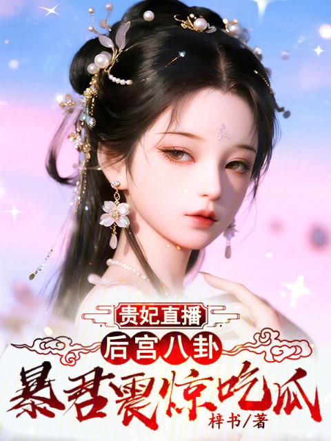 贵妃直播后宫八卦，暴君震惊吃瓜