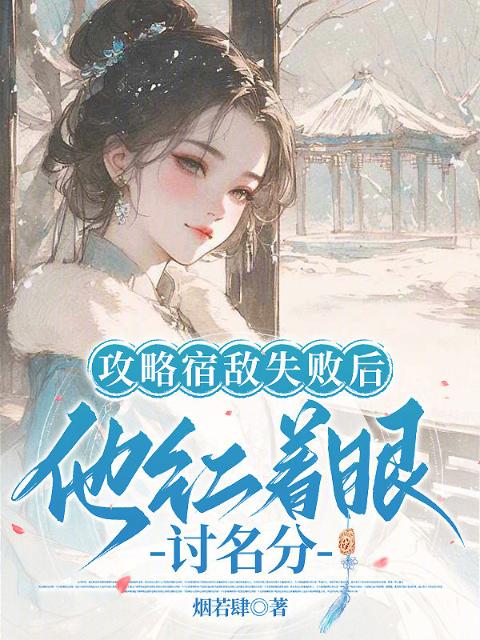 攻略宿敌失败后，他红着眼讨名分