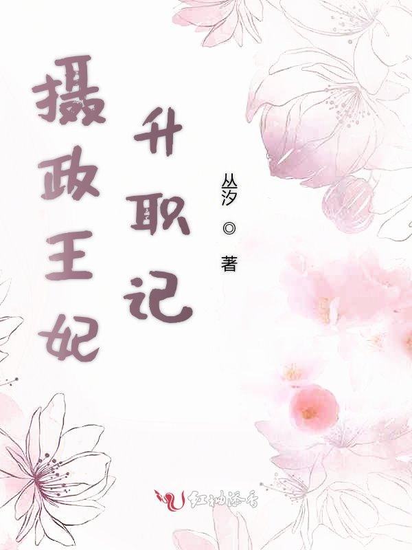 摄政王妃升职记