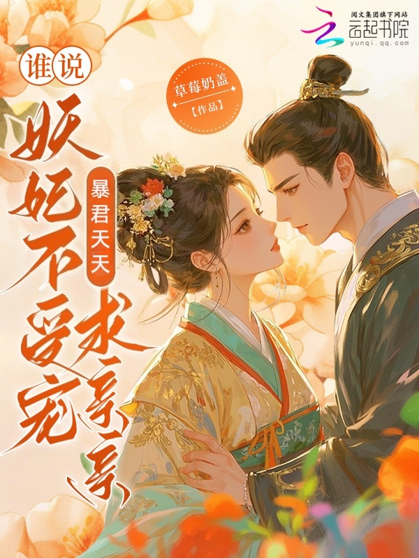 谁说妖妃不受宠？暴君天天求亲亲
