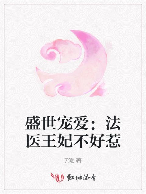 盛世宠爱：法医王妃不好惹