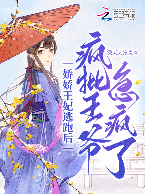 娇娇王妃逃跑后，疯批王爷急疯了