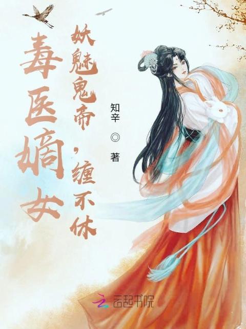 毒医嫡女：妖魅鬼帝，缠不休